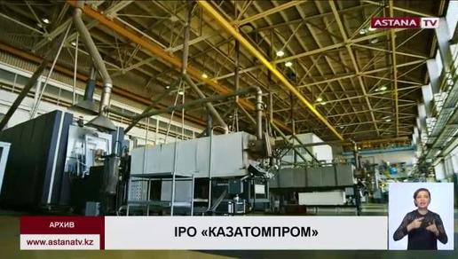 АО НАК «Казатомпром» планирует провести IPO на Лондонской бирже и бирже МФЦА