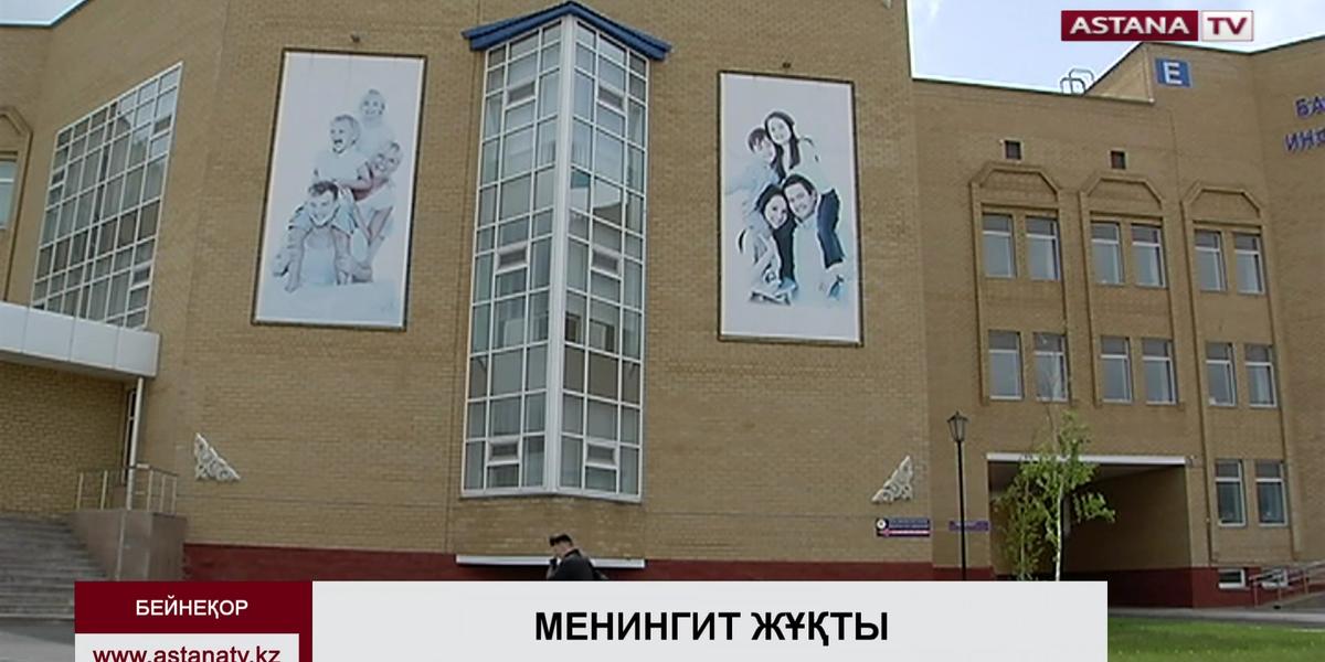 Астанада 7 жасар бала менингитке шалдықты