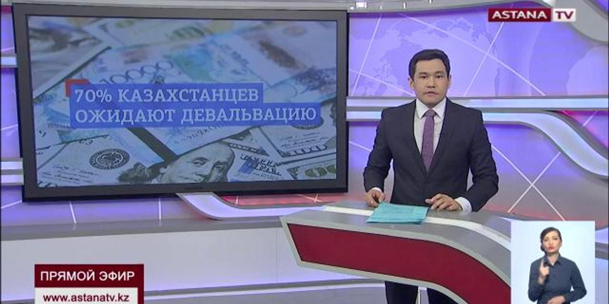 Семьдесят процентов казахстанцев ожидают девальвацию, - аналитики
