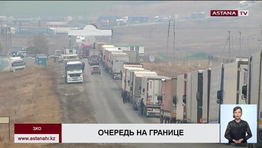 На границе Западно-Казахстанской области и России образовалась очередь из фур