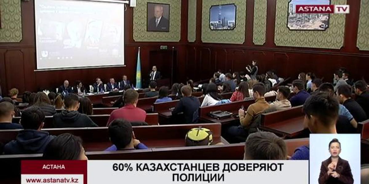 60% казахстанцев удовлетворены работой правоохранительных органов