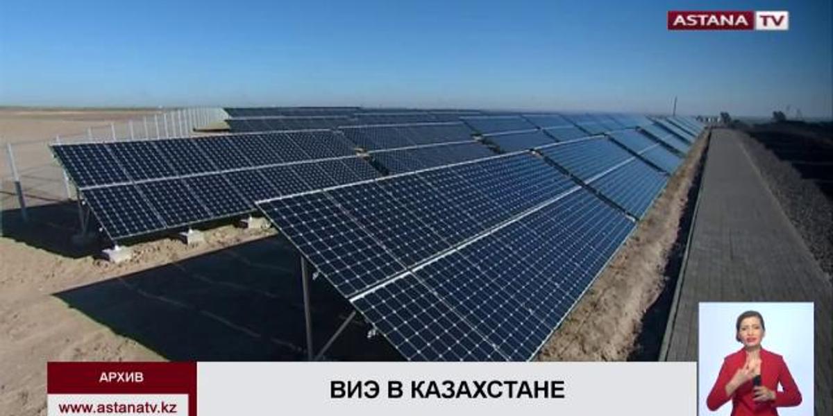 Более 30 возобновляемых источников энергии построят в Казахстане в течение четырёх лет, - Минэнерго РК