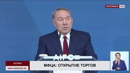 Н. Назарбаев запустил торги на бирже МФЦА