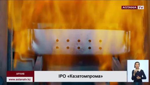 Биржа МФЦА открыла книгу заявок на акции и глобальные депозитарные расписки   «Казатомпрома»