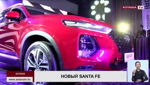 Казахстанцам презентовали Hyundai Santa Fe четвертого поколения