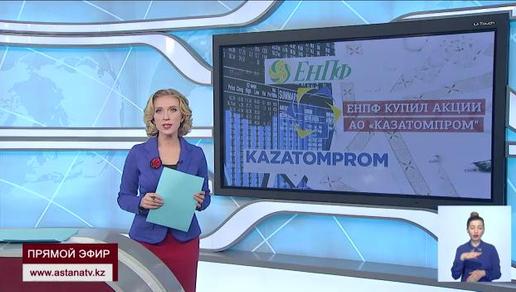 Вкладчики ЕНПФ стали совладельцами «Казатомпрома»
