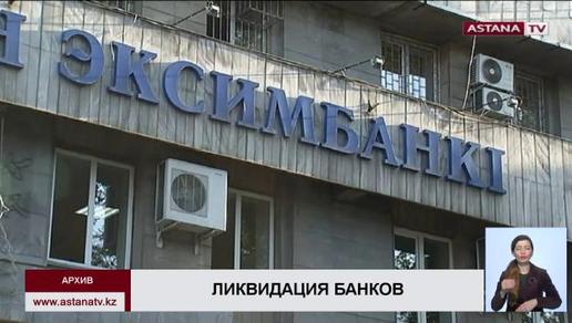 В Казахстане ликвидированы два банка