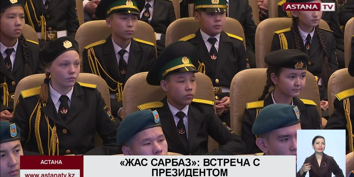 Н. Назарбаев встретился с воспитанниками Республиканского общественного объединения «Жас сарбаз»