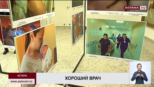 Медицинская фотовыставка «Хороший врач» открылась в Астане