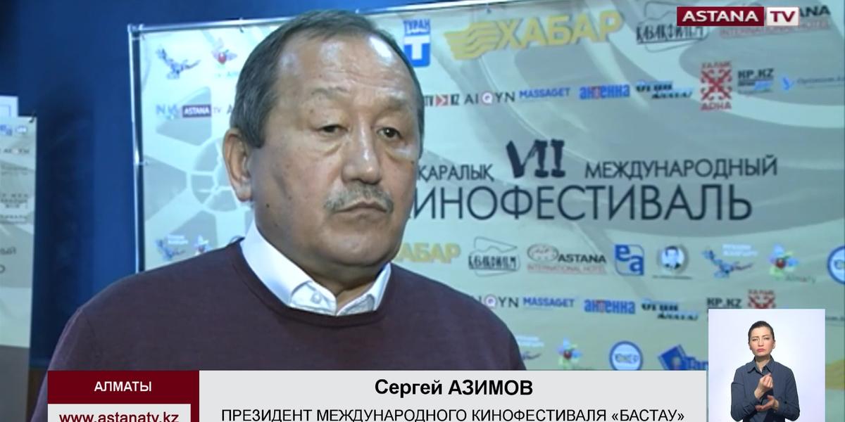 В Алматы стартовал VII международный кинофестиваль студенческих фильмов и киношкол «Бастау»