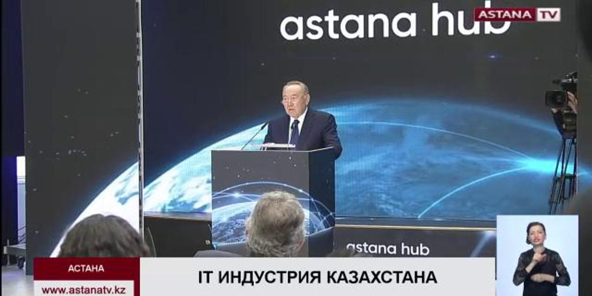 Нурсултан Назарбаев открыл международный технопарк Astana Hub