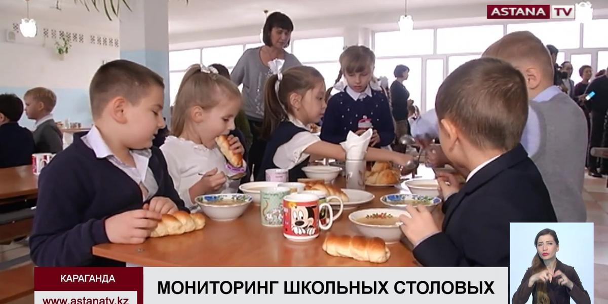 В Карагандинских школах создаются межведомственные комиссии по мониторингу за качеством питания