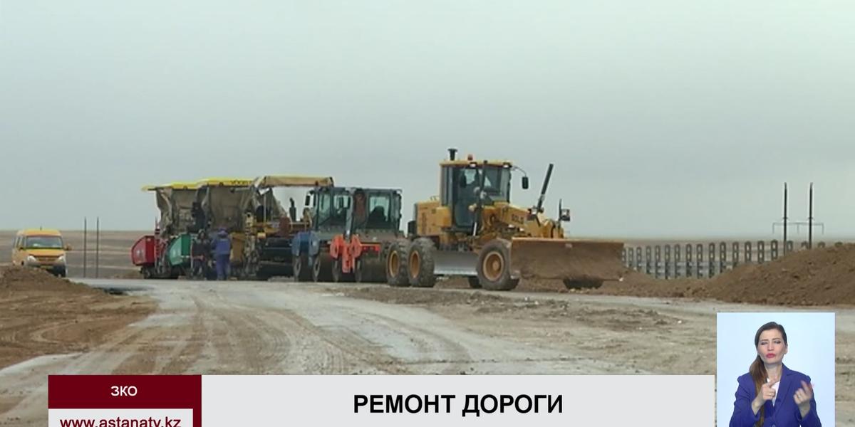 В ЗКО завершается реконструкция автополотна Уральск-Каменка-граница России