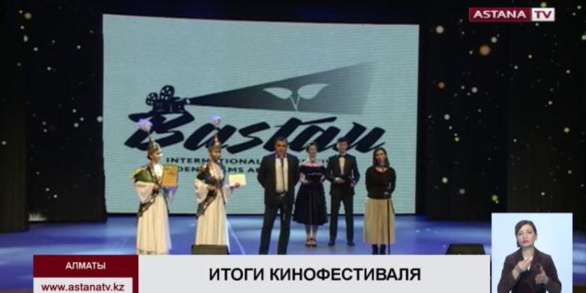 В Алматы назвали имена победителей VII международного кинофестиваля студенческих фильмов и киношкол «Бастау»