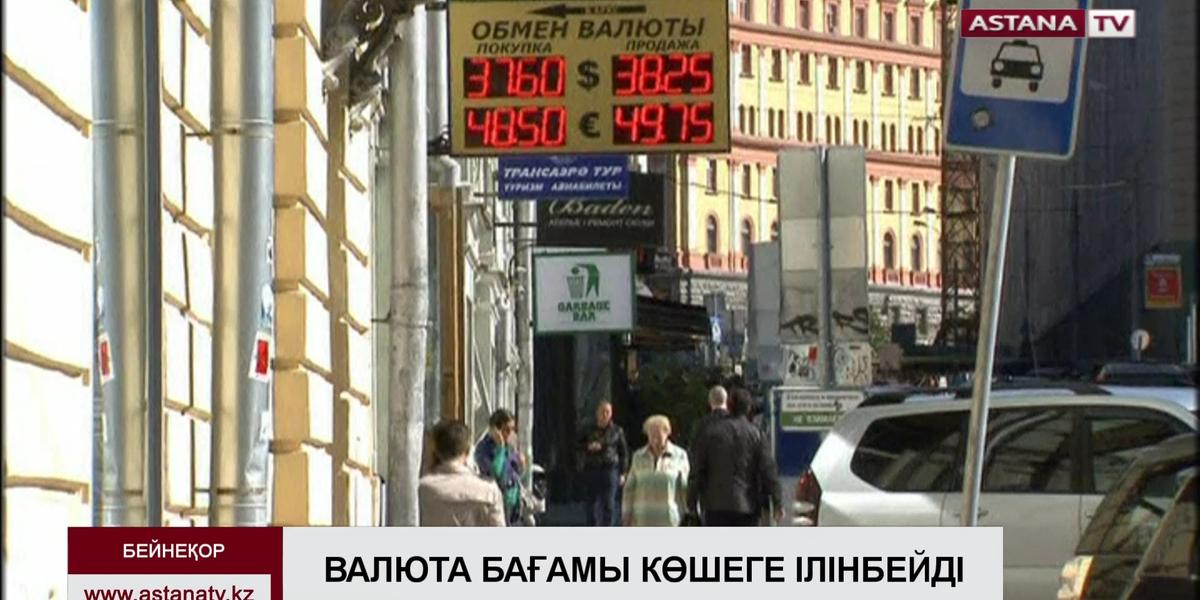 Ресей валюта курсын көшедегі таблоларда көрсетуге тыйым салды