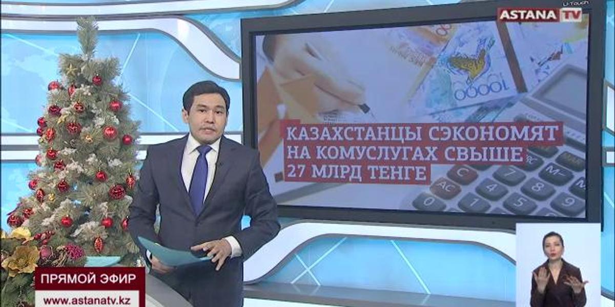 Свыше 27 млрд тенге  сэкономят казахстанцы  после снижения стоимости комуслуг