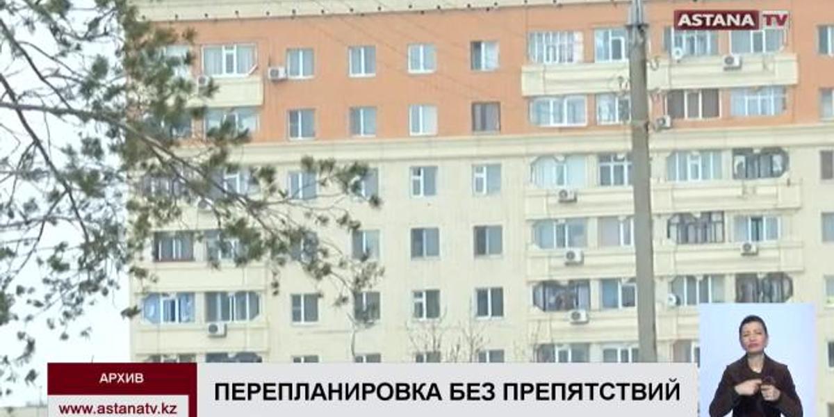 Перепланировку квартир без разрешения хотят законодательно закрепить в Казахстане