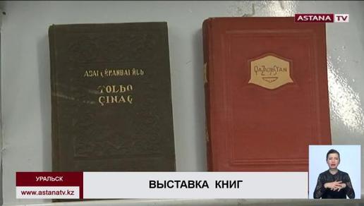 В Уральске проходит выставка редких  книг на латинице