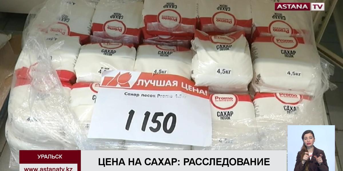 В Уральске из-за необоснованного повышения цен на сахар в отношении крупных супермаркетов начато расследование