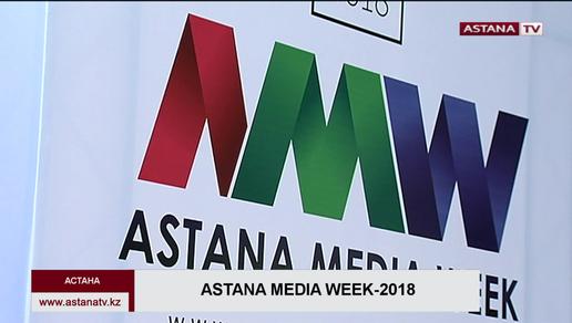 Астанада  жылдың ең ірі медиа-оқиғасы - «Astana Media Week-2018» басталды
