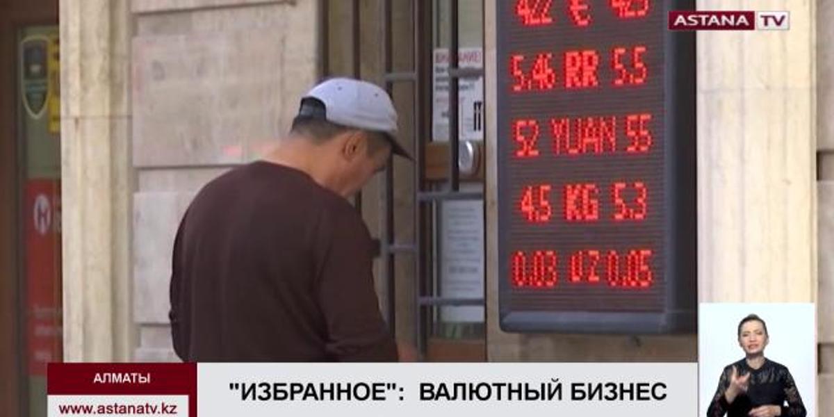 В Казахстане закрываются мелкие обменные пункты