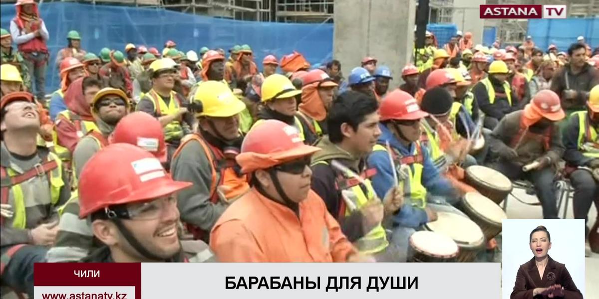 Чилийским строителям предложили снимать стресс битьем в барабаны