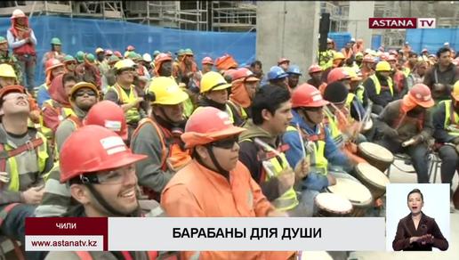 Чилийским строителям предложили снимать стресс битьем в барабаны