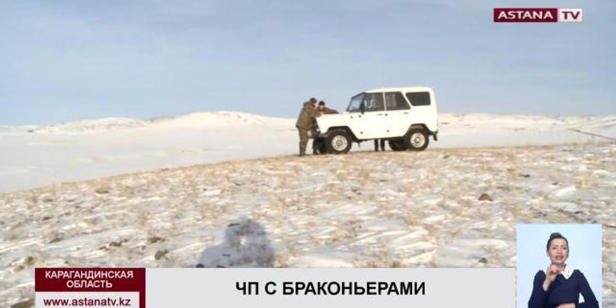 В Карагандинской области браконьеры напали на инспекторов  «Охотзоопрома»