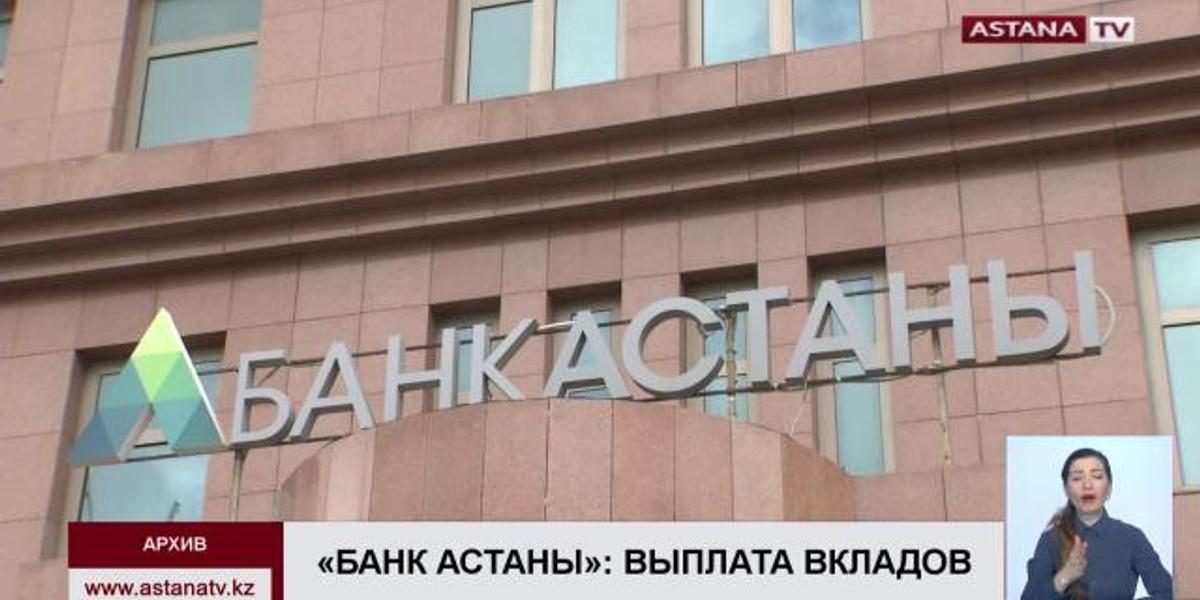 «Денег хватит всем» - вкладчиков «Банка Астаны» попросили не устраивать ажиотаж