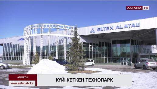 Алматыдағы «Алатау» еркін экономикалық аймағындағы кәсіпорындар тұралап тұр
