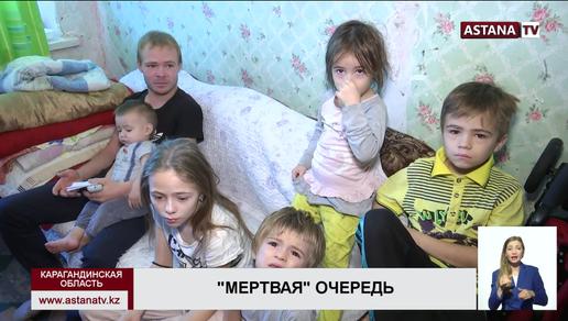 Сотни сирот в Жезказгане больше десяти лет ждут очереди на жилье
