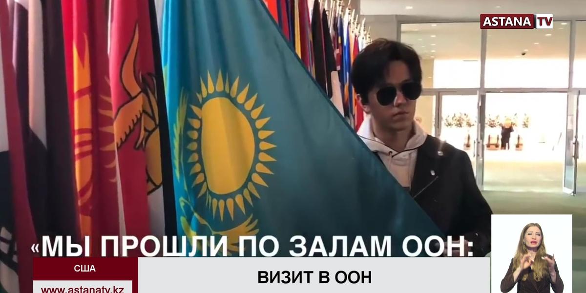 Димаш Кудайберген пообщался с казахстанскими дипломатами в ООН