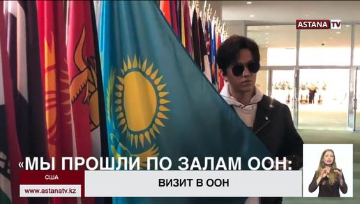 Димаш Кудайберген пообщался с казахстанскими дипломатами в ООН