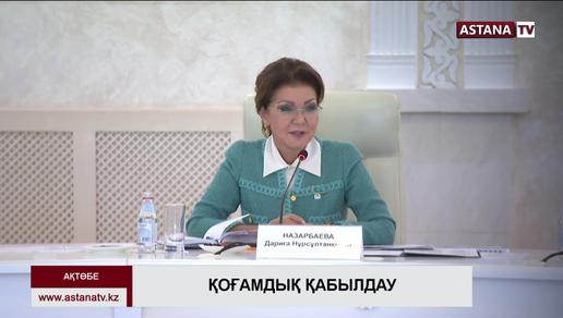 Д. Назарбаева: халықпен жұмыс жасауды жетілдіру керек