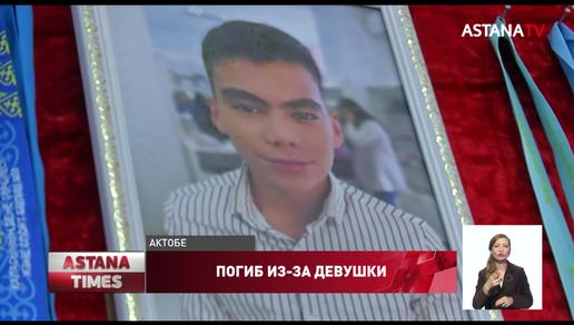 Актюбинский школьник погиб из-за девушки
