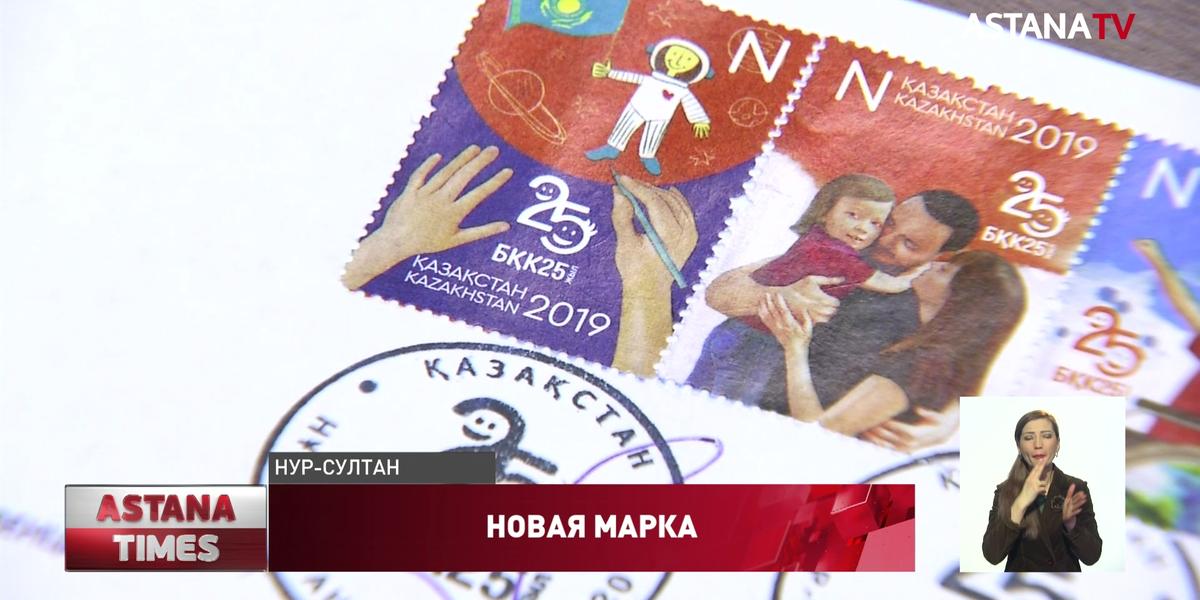 «Казпочта» совместно с ЮНИСЕФ выпустили новую почтовую марку о правах детей