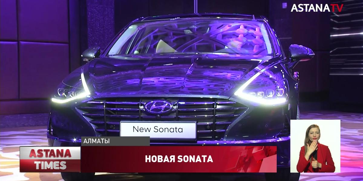 «Астана Моторс» представила новую Hyundai Sonata восьмого поколения