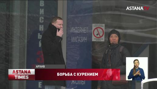 В Казахстане усилят борьбу с курением