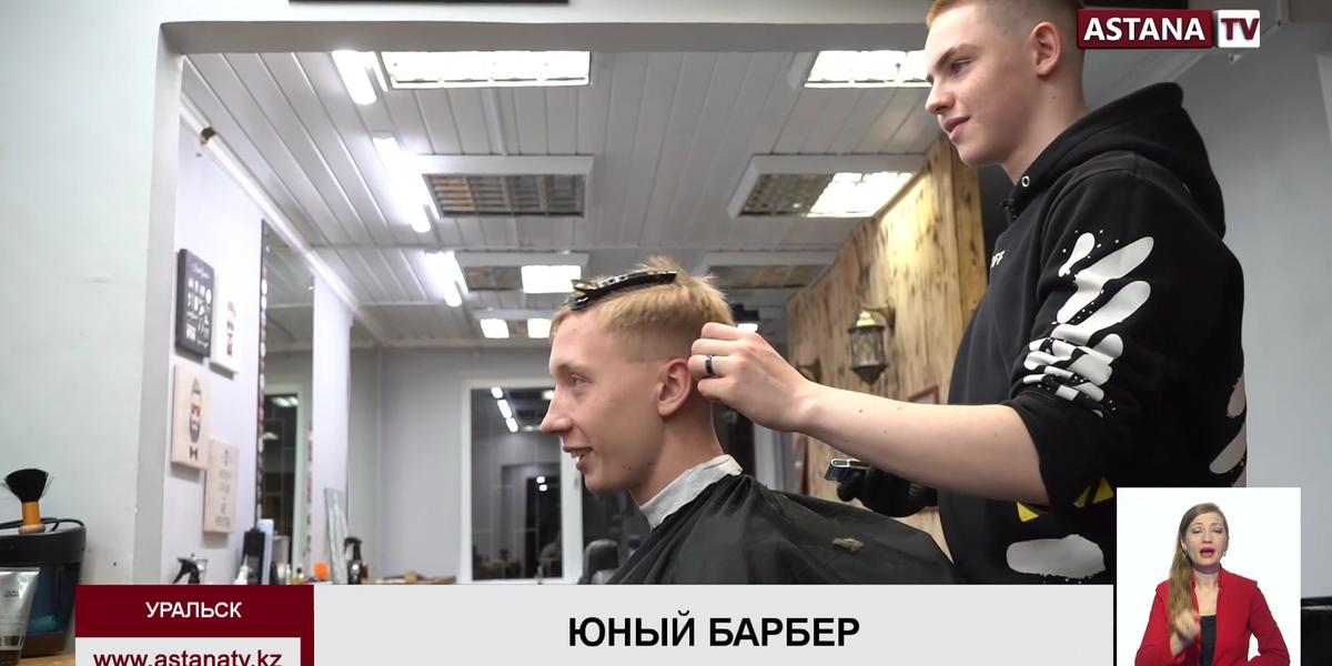 14- летний школьник стал самым популярным парикмахером в Уральске