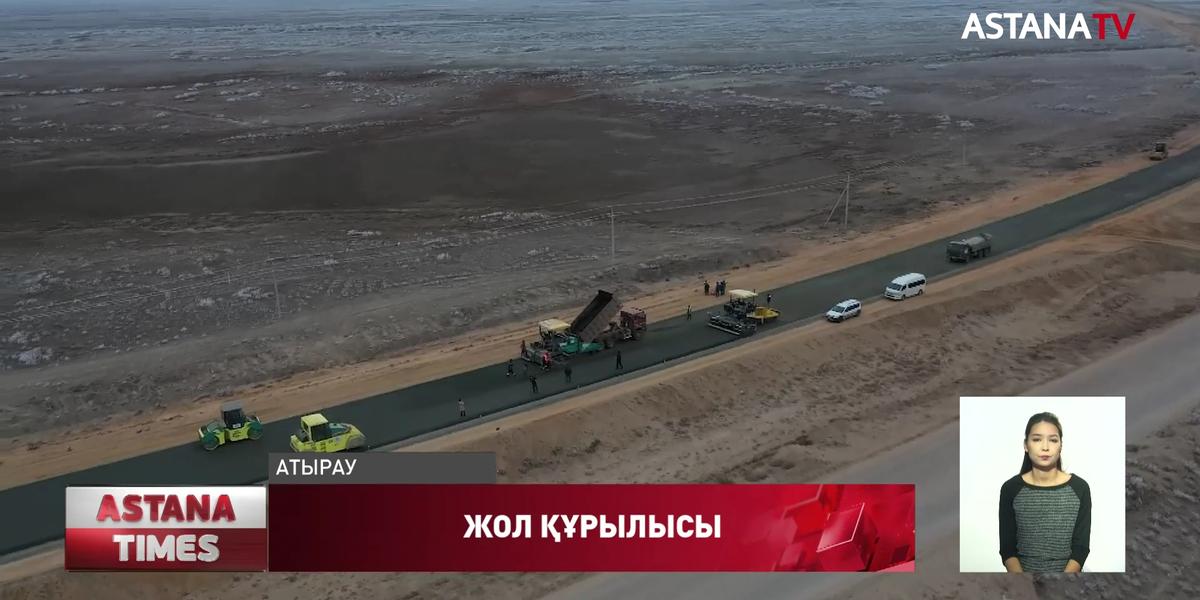 Атырау-Астрахань тас жолының алғашқы 60 шақырымы келесі жылы  аяқталады