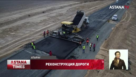 Первые 60 км трассы «Атырау-Астрахань» достроят в следующем году