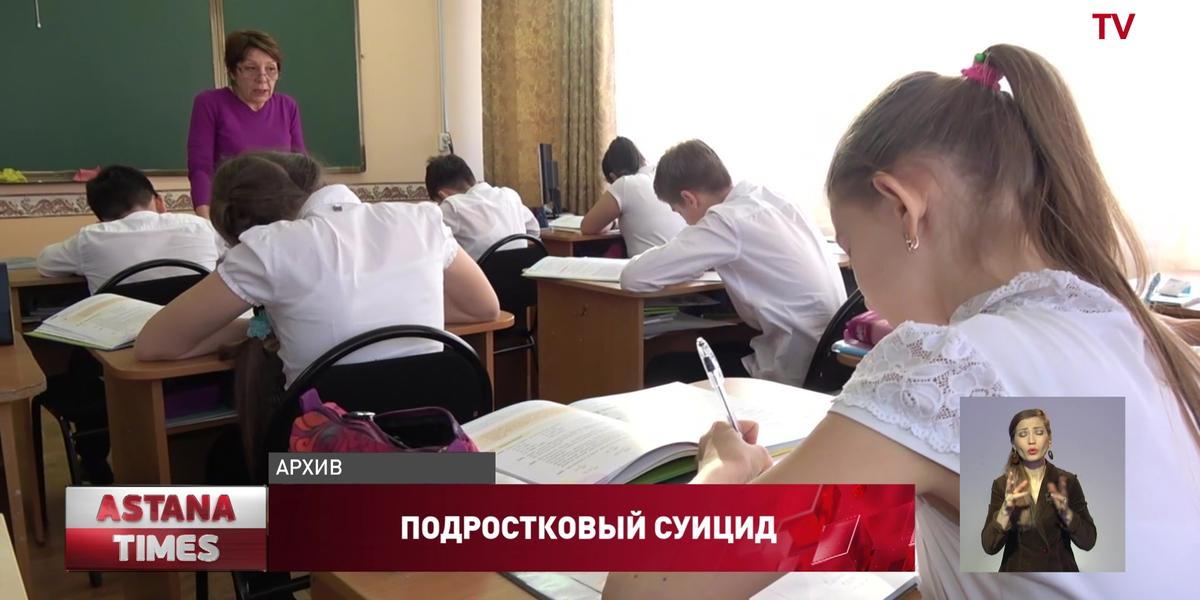 В Казахстане начали выявлять потенциальных самоубийц среди школьников