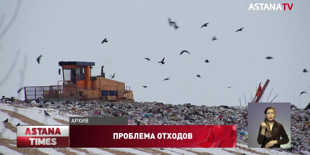 На полигонах Казахстана накопилось более 120 млн тонн твердых бытовых отходов