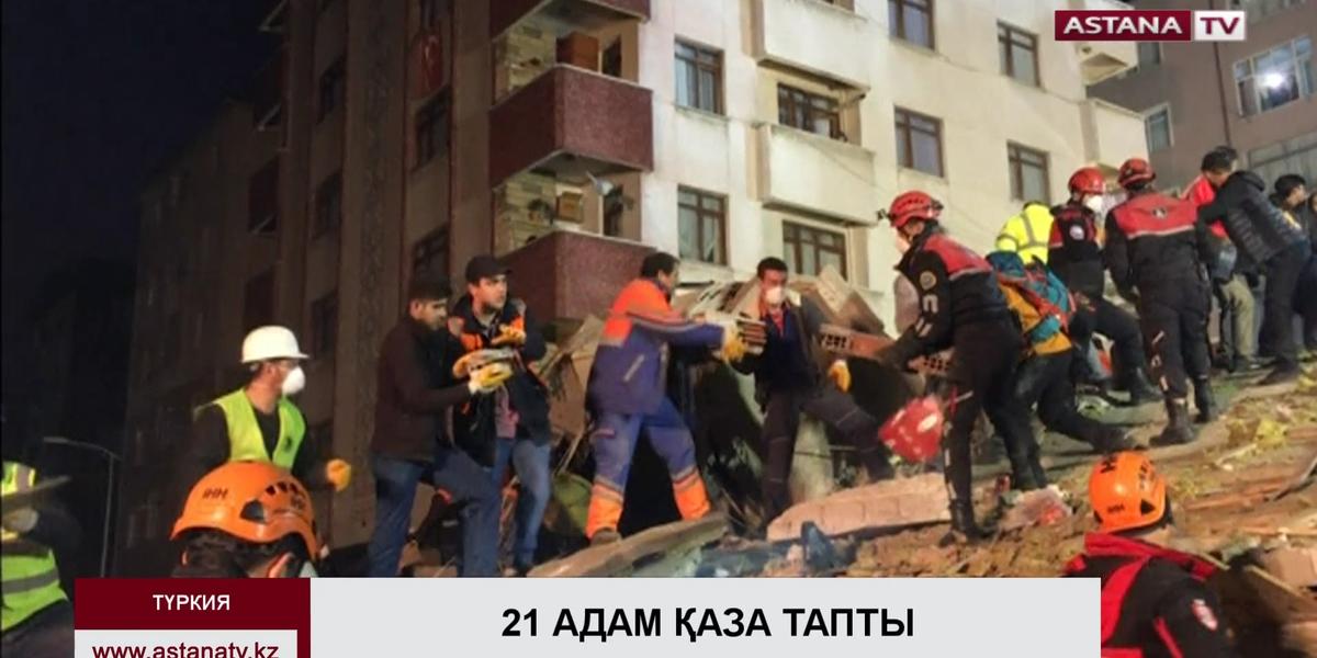 Түркияның Стамбұл қаласында айдың-күннің аманында көп қабатты үй құлап, 21 адам қаза тапты