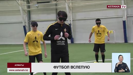 В Алматы игроки футбольной команды для незрячих готовятся к играм в Кубке России