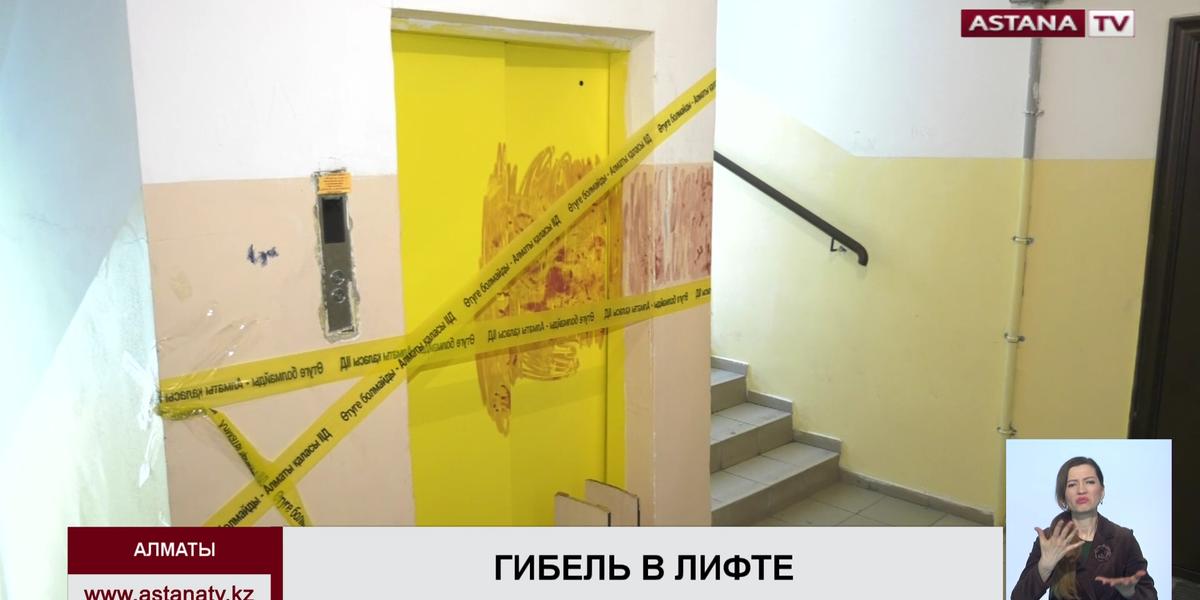 По факту остановки лифта в многоэтажном доме Алматы начато досудебное расследование