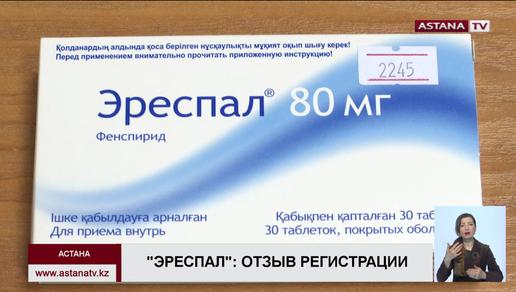 Минздрав Казахстана отзывает регистрацию препарата «Эреспал»