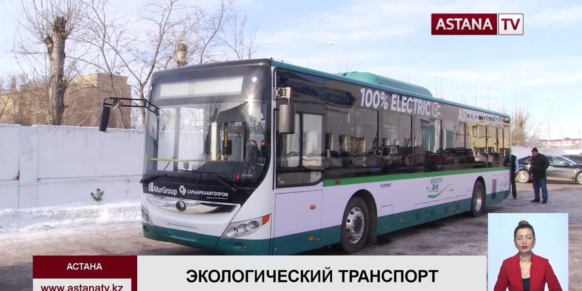 В Астане в тестовом режиме запустили  пассажирский электроавтобус