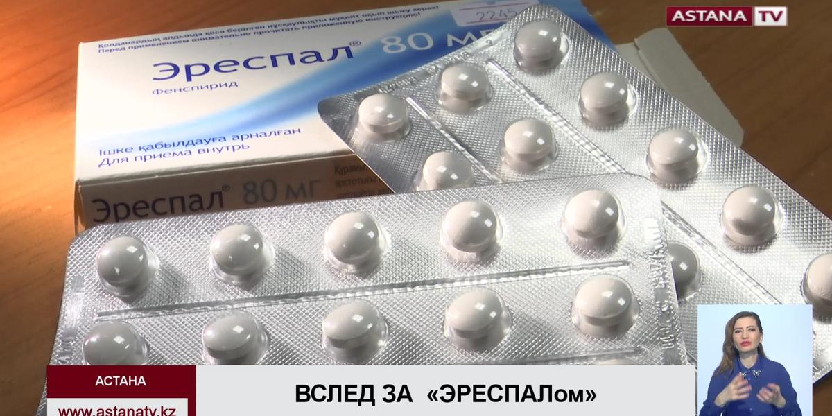 В Казахстане наряду с «Эреспалом»  приостановили продажу  «Инспирона» и «Тирфенса»