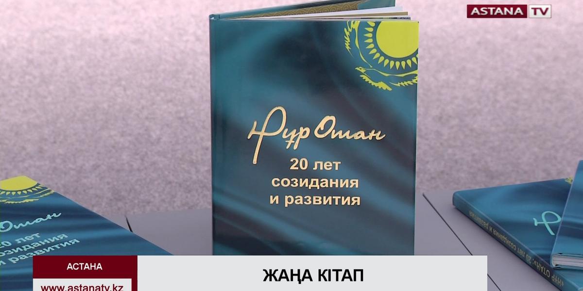 «Нұр Отан» партиясының 20 жылдығына арнап кітап шықты